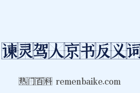 谏灵驾人京书反义词是什么意思的图片